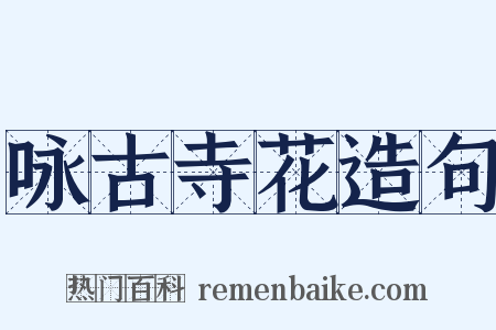 咏古寺花造句是什么意思的图片